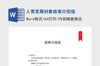 2021年入黨發展對象政審介紹信