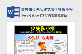 2021年紅領巾少先隊建黨節手抄報小報