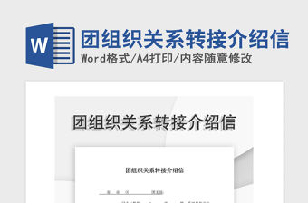 2021年團組織關系轉接介紹信