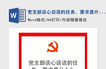 2021年黨支部談心談話的任務、要求是什么？