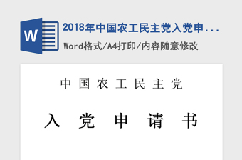2018年中國農(nóng)工民主黨入黨申請書參考