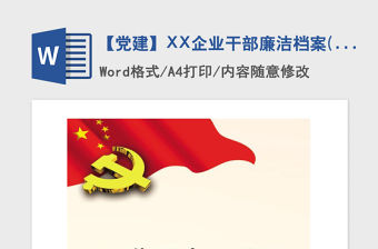 2021年【黨建】XX企業干部廉潔檔案(標準模板)