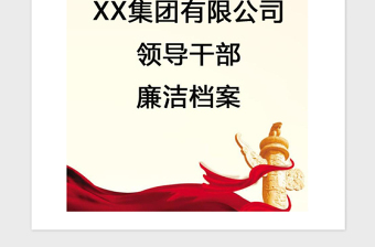 2021年【黨建】XX企業(yè)干部廉潔檔案(標準模板)