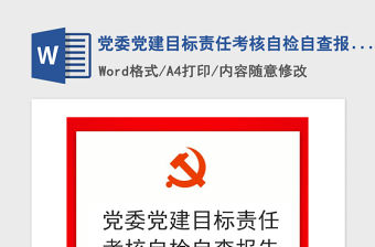 2021年黨委黨建目標責任考核自檢自查報告