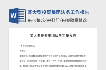 2021年某大型投資集團法務(wù)工作報告