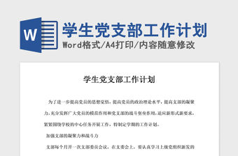 2021年學生黨支部工作計劃