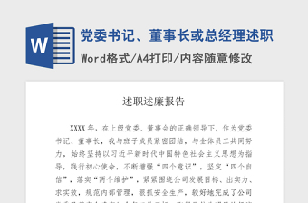 2021年黨委書記、董事長或總經(jīng)理述職