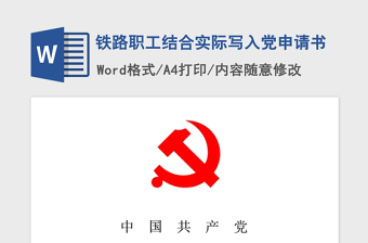 2021年鐵路職工結(jié)合實(shí)際寫入黨申請(qǐng)書
