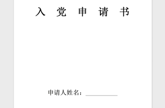 2021年鐵路職工結(jié)合實(shí)際寫入黨申請(qǐng)書
