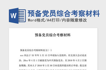 2021年預備黨員綜合考察材料