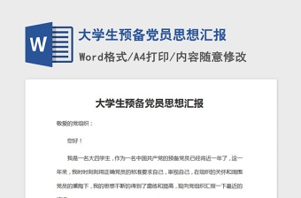 2021年大學(xué)生預(yù)備黨員思想?yún)R報(bào)