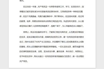 2021年大學(xué)生預(yù)備黨員思想?yún)R報(bào)