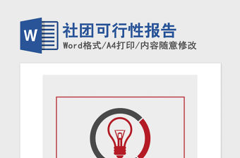 2021年社團(tuán)可行性報(bào)告