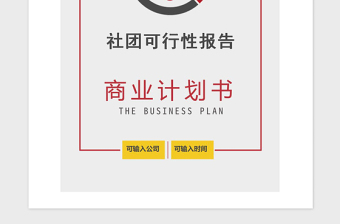 2021年社團可行性報告