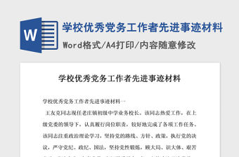 2021年學校優秀黨務工作者先進事跡材料
