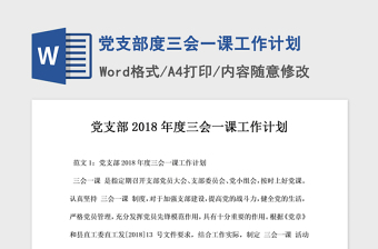 2021年党支部度三会一课工作计划