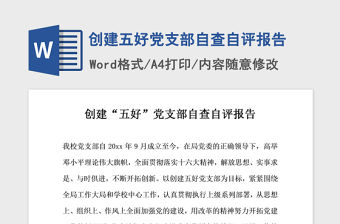 2021年創(chuàng)建五好黨支部自查自評(píng)報(bào)告