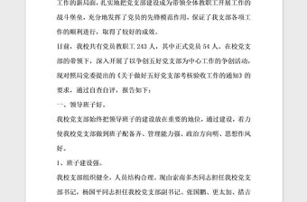 2021年創(chuàng)建五好黨支部自查自評(píng)報(bào)告