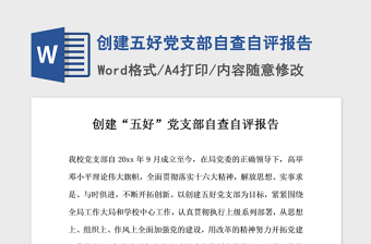 2021年創(chuàng)建五好黨支部自查自評報告