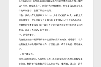 2021年創(chuàng)建五好黨支部自查自評報告