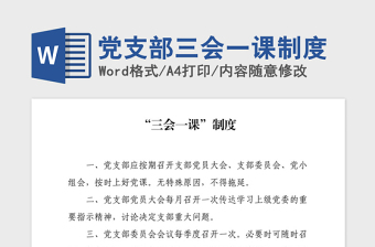 2021年黨支部三會一課制度