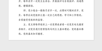 2021年黨支部三會一課制度