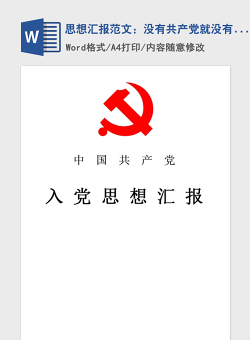 2021年思想汇报范文：没有共产党就没有新中国
