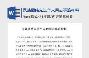 2021年民族團結先進個人同志事跡材料