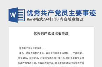 2021年優(yōu)秀共產(chǎn)黨員主要事跡