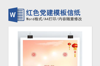 2021年紅色黨建模板信紙