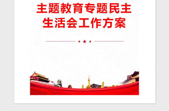 2021年主題教育專題民主生活會工作方案