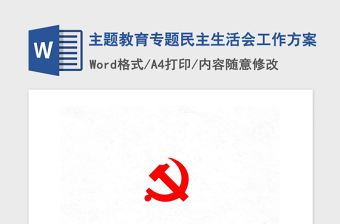 2021年主題教育專題民主生活會(huì)工作方案