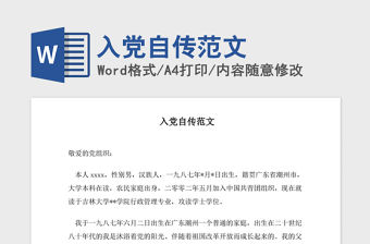 2021年入黨自傳范文