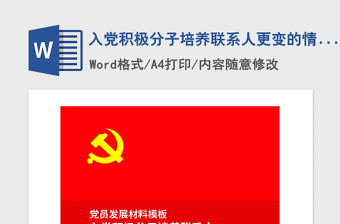 2021年入黨積極分子培養聯系人更變的情況說明