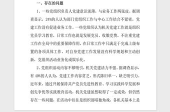2018年機關黨建調研機關黨建工作調研報告