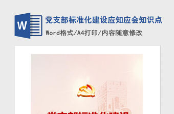 2021年黨支部標準化建設應知應會知識點