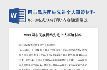 2021年同志民族團結先進個人事跡材料