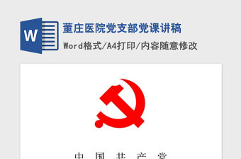 2021年董莊醫(yī)院黨支部黨課講稿