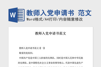 2021年教師入黨申請書 范文