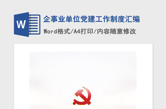 2021年企事業(yè)單位黨建工作制度匯編