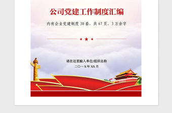 2021年企事業(yè)單位黨建工作制度匯編