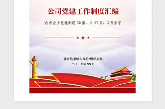 2021年企事業(yè)單位黨建工作制度匯編