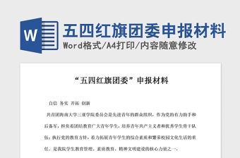2021年五四紅旗團(tuán)委申報材料