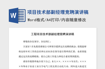 2021年項目技術(shù)部副經(jīng)理競聘演講稿