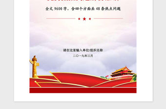 2021年黨務熱點問題解答匯編黨建知識應知應會