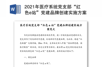 醫(yī)療系統(tǒng)黨支部“紅色e站”黨建品牌創(chuàng)建實施方案范文