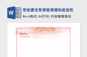 2021年黨政建設黨課邀請通知函信紙