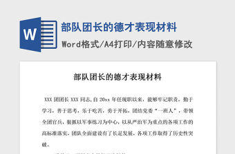 2021年部隊團長的德才表現材料