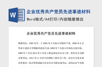 2021年企業(yè)優(yōu)秀共產(chǎn)黨員先進(jìn)事跡材料