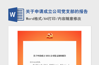 2021年關(guān)于申請(qǐng)成立公司黨支部的報(bào)告